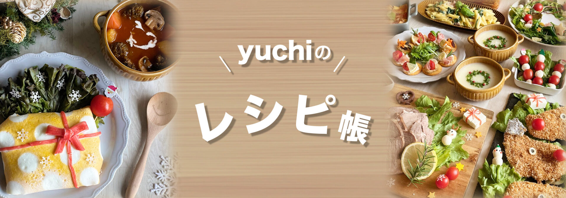 yuchiのレシピ帳
